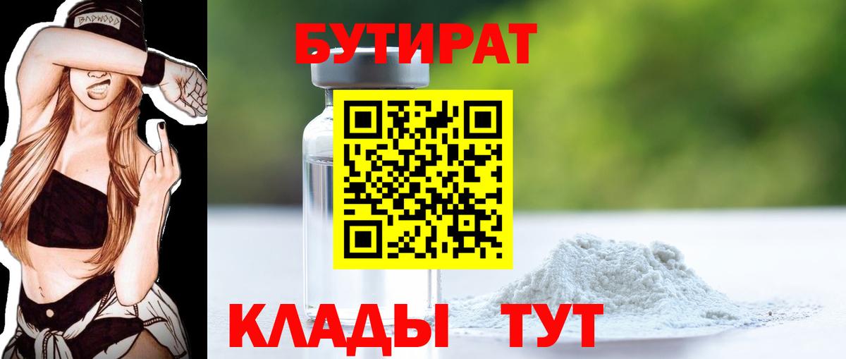 БУТИРАТ Butirat Южно-Сахалинск