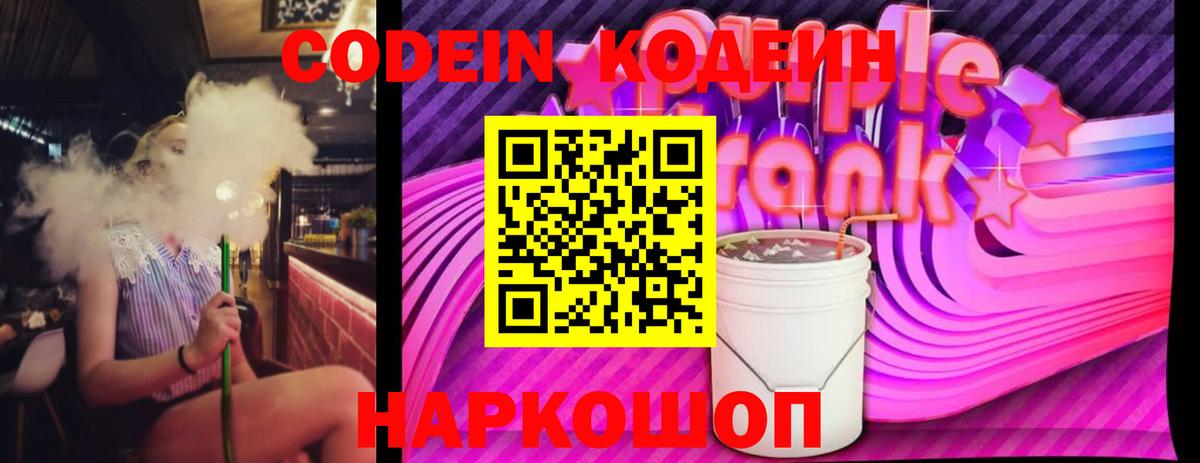 Кодеин Purple Drank  цена   Южно-Сахалинск  Кодеин напиток Lean (лин)  Вход с VPN 