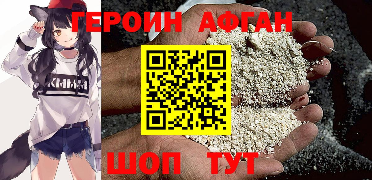 Героин Афган Южно-Сахалинск